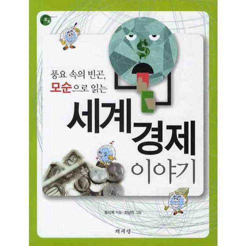 세계경제이야기 (풍요 속의 빈곤 모순으로 읽는)