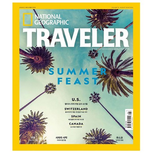 내셔널 지오그래픽 트래블러 National Geographic Traveler 8월호 (24년) – 에이지커뮤니케이션즈 뚜르드몽드