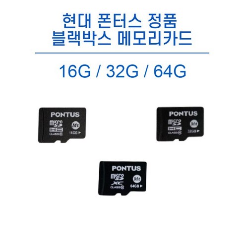 현대 폰터스 정품 블랙박스 메모리카드 MICRO SD 16G/32G 전기종 호환, 16GB, 1개