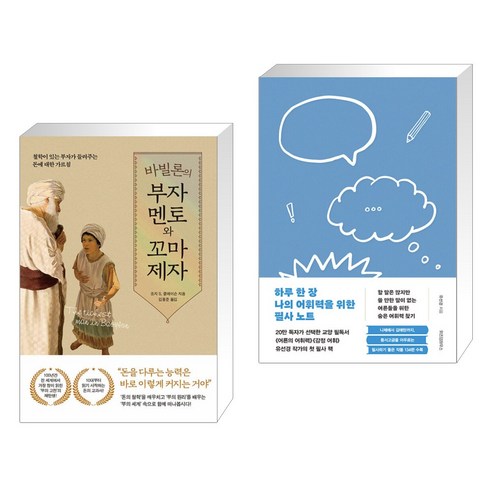 바빌론의 부자 멘토와 꼬마 제자 + 하루 한 장 나의 어휘력을 위한 필사 노트 (전2권), 퍼스트펭귄