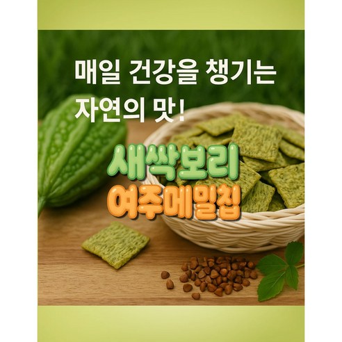 "입이 심심한데, 건강까지 챙기고 싶다고? 죄책감 없이 즐기는 마법의 간식!" 당뇨간식