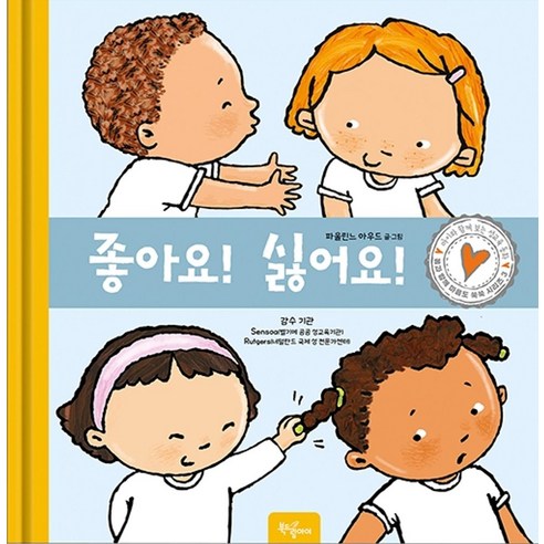 좋아요! 싫어요!, 북드림아이, 9791197200137, 파울린느 아우드