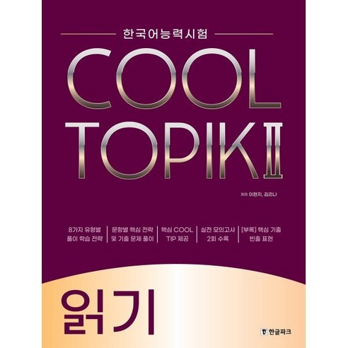 COOL TOPIK II 쿨토픽 2 읽기 : 한국어능력시험, 한글파크, 한국어능력시험 COOL TOPIK