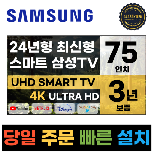 삼성전자 75인치 TV 24년형 최신형 4K 스마트 LED 75DU7200 디즈니 넷플릭스, 일산매장방문수령