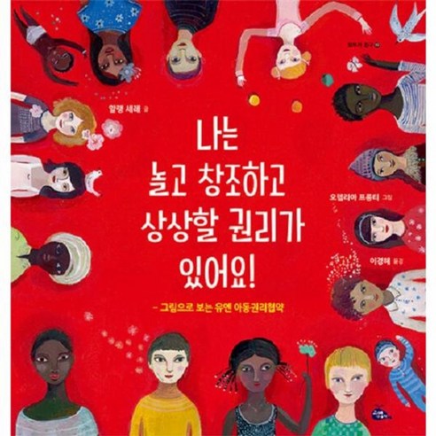 웅진북센 나는 놀고 창조하고 상상할 권리가 있어요 그림으로 보는 유엔 아동권리협약 – 모두가 친구 19 양장, One color | One Size, One color | One Size 권은 Best Top5