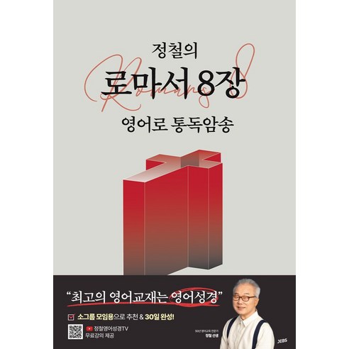 정철의 로마서 8장 영어로 통독암송:성령 안에서 누리는 자유, 젭스