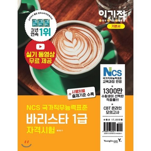 이기적 바리스타 1급 자격시험 기본서:실기 시연 동영상 제공+CBT 온라인 모의고사 제공, 영진닷컴, 황호림