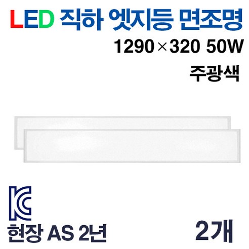 케이시조명 LED 면조명 엣지등 초슬림 초경량 평판등 1290 x 320mm 50W AS 2년 보장, 2개, 주광색 5700K