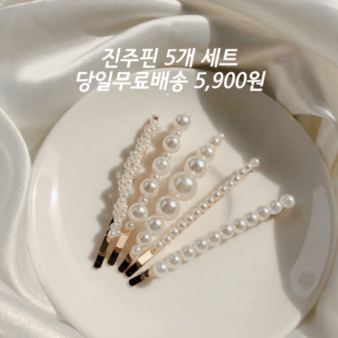 오성상회 진주헤어핀 미니집게핀 헤어실핀 일자핀 앞머리고정핀 5종 1세트 - 헤어액세서리 | 쿠팡