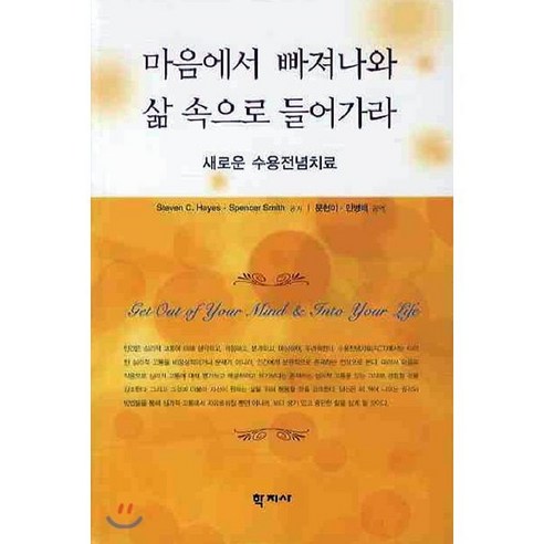 창세기전  마음에서 빠져나와 삶 속으로 들어가라:새로운 수용전념치료, 학지사, Steven C. Hayes 등저/문현미,민병배 공역