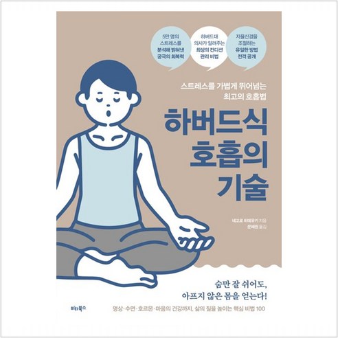 하버드식 호흡 기술: 스트레스를 간편하게 극복하는 최상의 호흡법 
건강도서