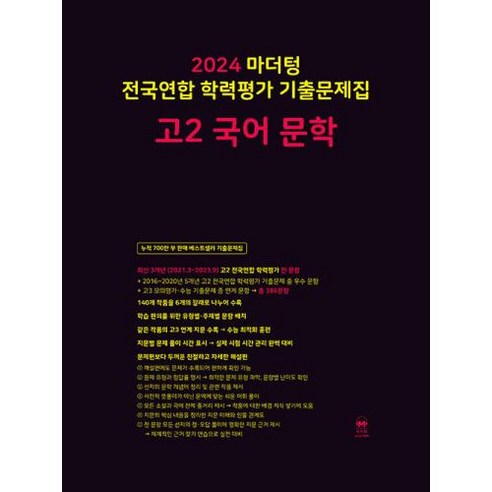 2024 마더텅 전국연합 학력평가 기출문제집 고2 국어 문학, 단품 마더텅국어