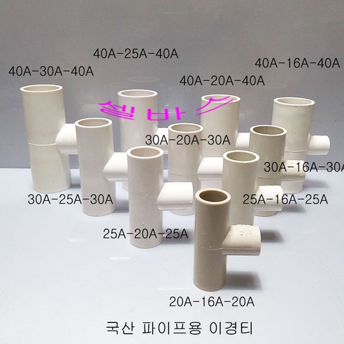 20A-16A-20A 국산 PVC 파이프용 미백색 이경티 티 소켓 T 이경 티분지, 1개