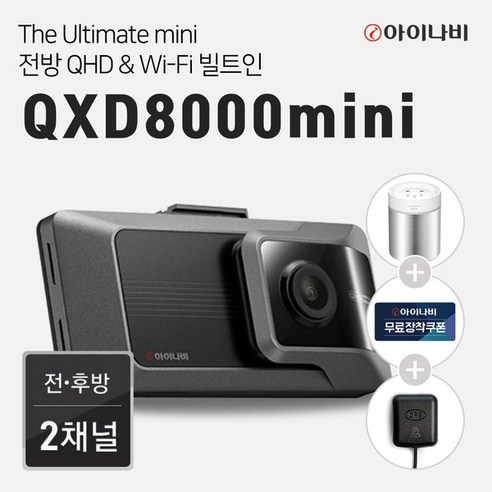 아이나비 [추가할인][GPS+출장장착증정]아이나비 블랙박스 QXD8000mini(64GB) 전후방 QHD WiFi빌트인