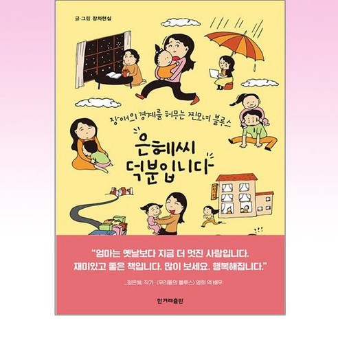 한겨레출판 – 은혜씨 덕분입니다, 단품, 단품 에세이베스트셀러 Best Top5 한겨레출판 – 은혜씨 덕분입니다, 단품, 단품 에세이베스트셀러 Best Top5