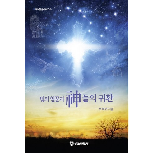 빛의 일꾼과 신들의 귀환 - 비교종교/자연종교 | 쿠팡