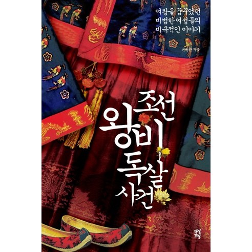 조선 왕비 독살 사건:여왕을 꿈꾸었던 비범한 여성들의 비극적인 이야기, 다산초당, 윤정란