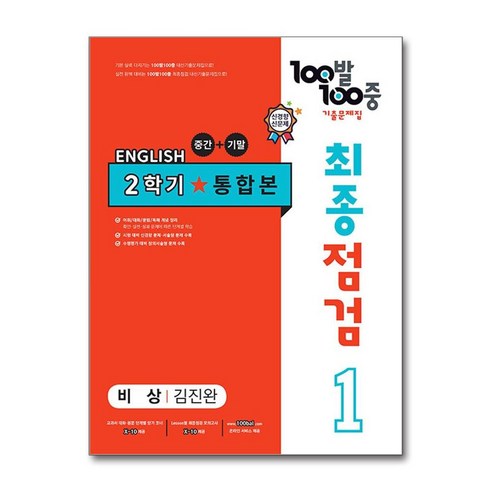 사은품증정)100발 100중 기출문제집 최종점검 2학기 통합본 중1 영어 비상 김진완 (2024년용), 영어영역, 중등1학년