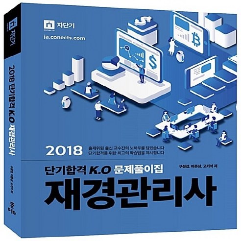 NSB9788964258675 새책-스테이책터 [2018 단기합격 K.O 재경관리사 문제풀이집] --2018 KO 시리즈-배움-구성섭.이준상.고, 2018 단기합격 K.O 재경관리사 문제풀이집