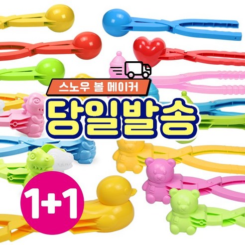 눈 오리 집게 스노우볼 메이커 눈사람 공룡 하트 만들기 틀 집게, 1개