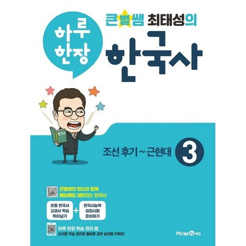 2023년 큰별쌤 최태성의 하루 한장 한국사 3 조선후기~근현대 ::::빠른배송