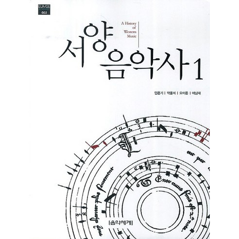서양음악사. 1, 음악세계