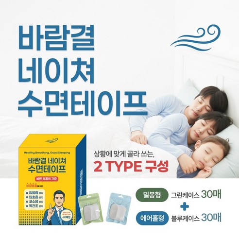 바람결 네이쳐 수면테이프 입벌림 방지 무호흡 구강호흡방지 수면 입술 밴드-밀봉형, 에어홀형 60p, 4개