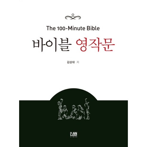 바이블 영작문:The 100 Minute Bible, 린