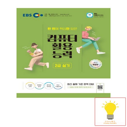 EBS 2024 컴퓨터활용능력 2급 실기 - 엑셀 개정판 (MS Office 2021 버전+모의고사), 단품