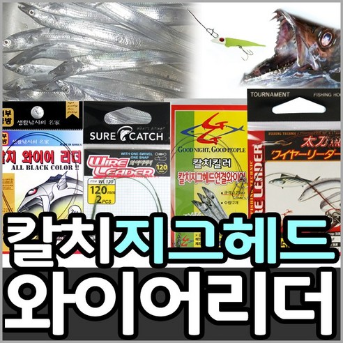 갈치 와이어리더 모음/루어/칼치낚시