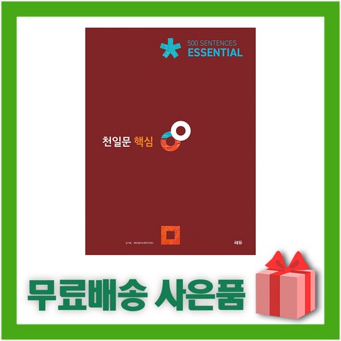 [선물] 천일문 핵심 에센셜 500 Sentences (최신 개정판)