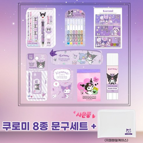 쿠로미 팬을 위한 필수적인 문구 선물세트