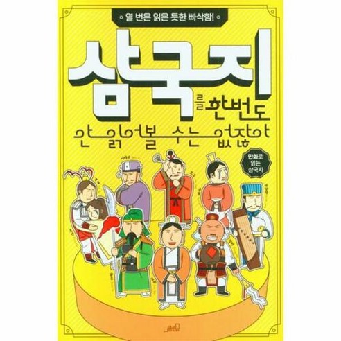 [oldstairs(올드스테어즈)]삼국지를 한 번도 안 읽어볼 수는 없잖아 : 열 번은 읽은 듯한 빠삭함! (개정판), oldstairs(올드스테어즈), Team. StoryG