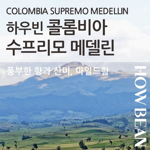 하우빈 당일로스팅 원두커피 콜롬비아 수프리모 메델린 1kg, 10+1