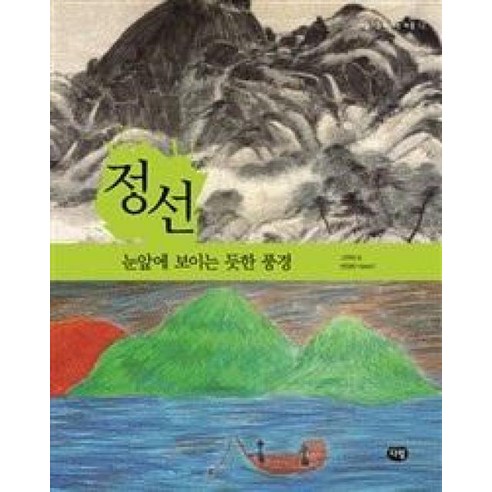다림)정선: 눈앞에 보이는 듯한 풍경 (예술가들이 사는 마을 12) - 자기계발 | 쿠팡
