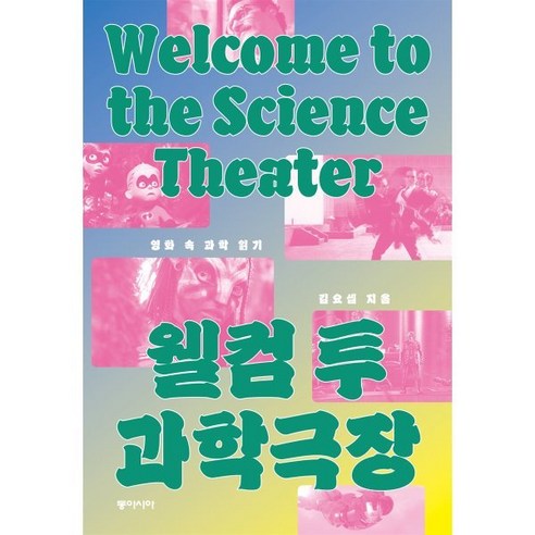 그림으로 읽는 뇌과학의 모든 것, 박문호, 휴머니스트 과학/공학 11 웰컴 투 과학극장:영화 속 과학 읽기, 웰컴 투 과학극장, 김요셉(저), 동아시아, 김요셉 저