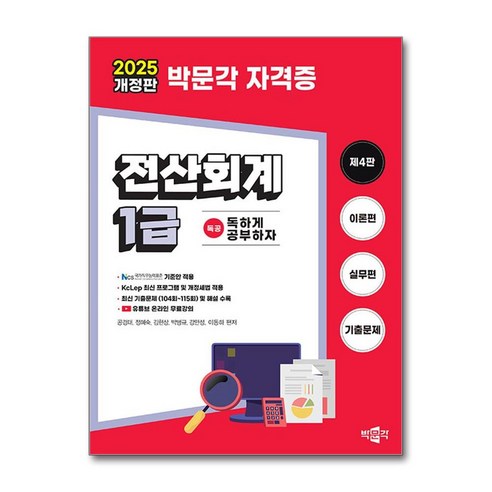 2025 해커스 전산회계 1급 이론+실무+최신기출+무료특강 스프링제본 3권 (교환&반품불가), 해커스금융 에듀윌전산세무1급 11 2025 독공 전산회계 1급:NCS 국가직무능력표준 기준안 적용, 분철 안함, 박문각