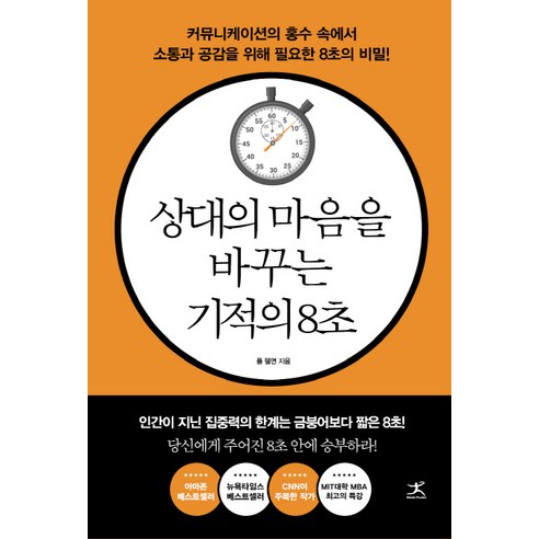 상대의 마음을 바꾸는 기적의 8초:커뮤니케이션의 홍수 속에서 소통과 공감을 위해 필요한 8초의 비밀!, 북플라자, 폴 헬먼 말잘하는법책