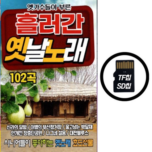 SD(TF)칩 흘러간 옛날노래 102곡 
DVD/블루레이