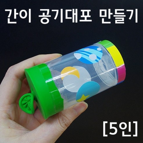 간이 공기대포 만들기(5인)