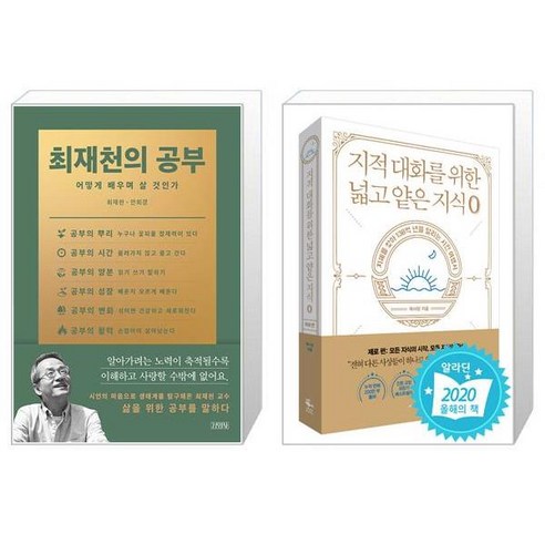 유니오니아시아 최재천의 공부 + 지적 대화를 위한 넓고 얕은 지식 제로 편, [단일상품]