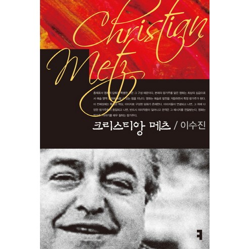 크리스티앙 메츠, 커뮤니케이션북스, 이수진 저