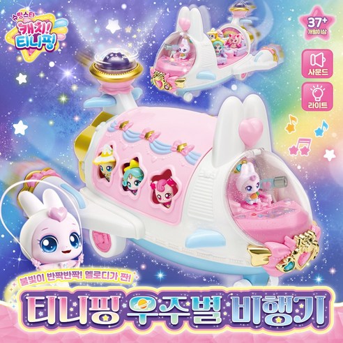 슈팅스타 캐치티니핑 시즌5 티니핑 우주별 비행기 티니핑 장난감, 우주별비행기, 1개
완구/교구 슈팅스타 캐치티니핑 시즌5 티니핑 우주별 비행기 티니핑 장난감, 우주별비행기, 1개
완구/교구