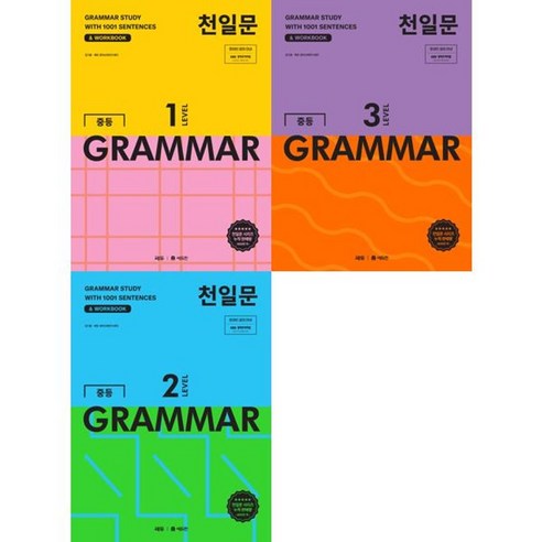 가을책방 천일문 중등 GRAMMAR LEVEL 1-3 세트 전3권, [단일상품]