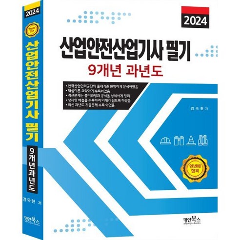 2024 산업안전산업기사 필기 9개년 과년도, 명인북스