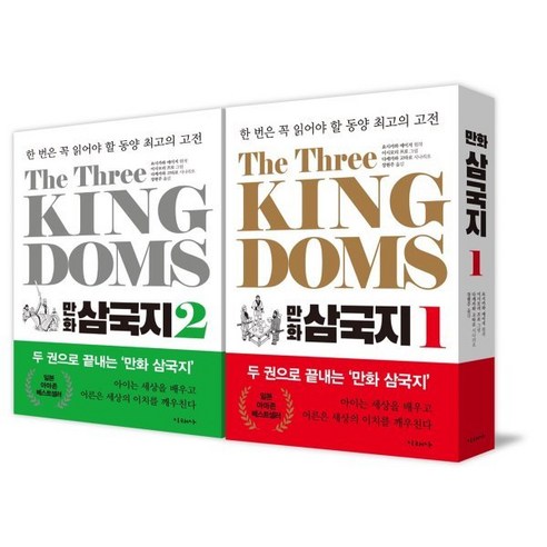 The Three Kingdoms 만화 삼국지 1~2 세트 : 한 번은 꼭 읽어야 할 동양 최고의 고전, 요시카와 에이지 원저/다케카와 고타로 저/이시모리..., 미래사