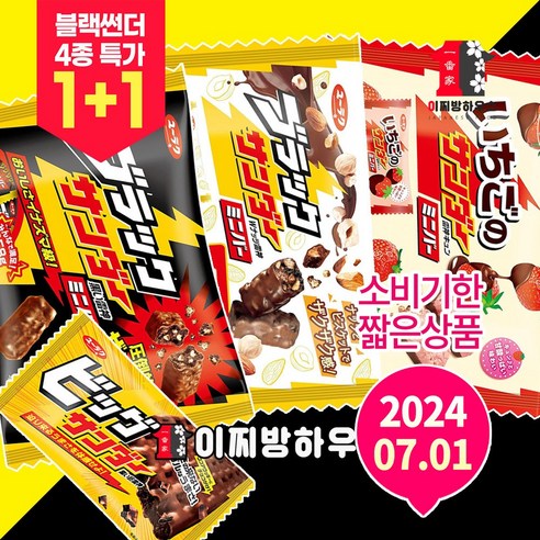 1+1 블랙썬더 미니 초코바 딸기 아몬드 초코쿠키 옵션확인 일본초콜릿 미니초코크리스피 초코과자 어린이집간식 간식꾸러미, 1개, 유라쿠_블랙썬더미니바1+1