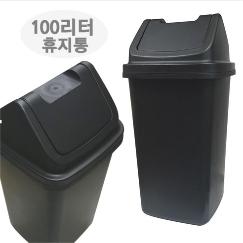 향누리 8호 다용도 휴지통 쓰레기통 업소 카페 관공서 화장실100L, 8호 100L-ALL블랙, 1개