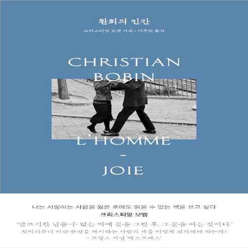 NSB9791190533102 새책-스테이책터 [환희의 인간] ---1984Books-크리스티앙 보뱅 지음 이주현 옮김-외국에세이-20211215 출간
