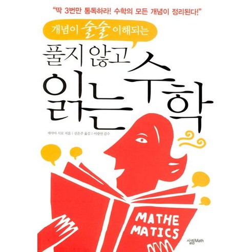 개념이 술술 이해되는 풀지 않고 읽는 수학, 살림MATH, 세야마 시로 저/신은주 역/이광연 감수